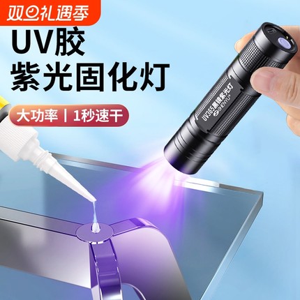 UV胶固化紫外线灯365nm紫光灯速干迷你手电筒维修烤灯无影胶粘接