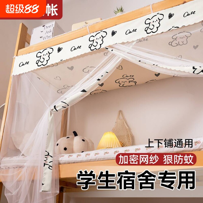 【防尘防蚊】学生宿舍蚊帐上下铺图片
