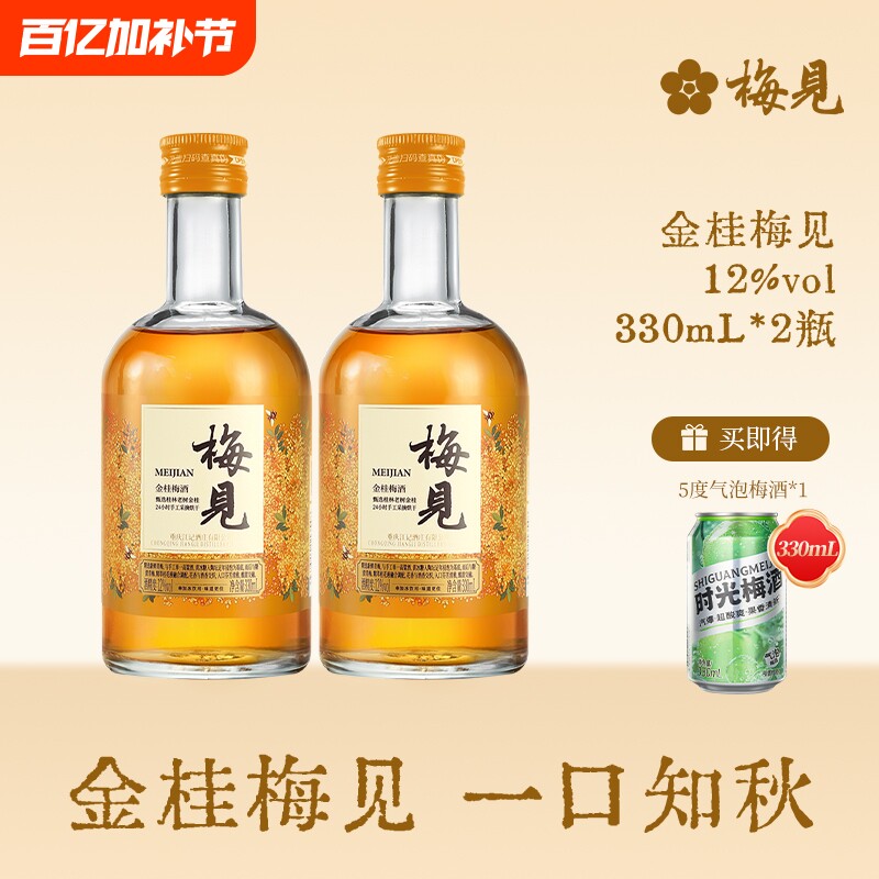 金桂梅见青梅酒12度330ml*2瓶微醺低度酒桂花酒梅子酒果酒时