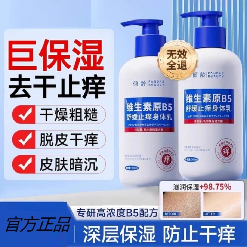 维生素B5身体乳全身干燥起皮保湿滋润秋冬补水润肤正品角质高浓度