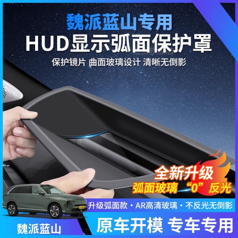 魏派蓝山DHT专用抬头显示保护罩仪表HUD防尘盖车改装内饰防护配