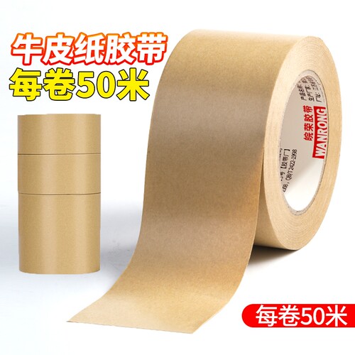 牛皮纸胶带高粘强力封箱包装