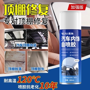 汽车顶棚布脱落修复内饰胶水免拆车顶布专用自粘喷胶翻新改装 神器