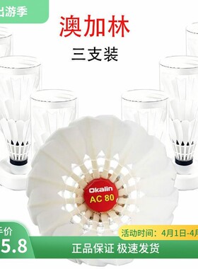 威健Okalin澳加林高端鹅毛球AC1/2/4/5/9/50号耐打比赛训练3只装