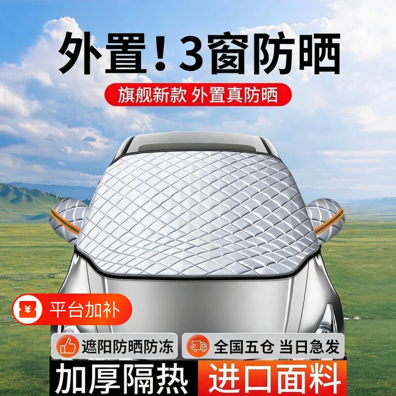 汽车遮阳罩防晒隔热遮阳挡伞前挡风玻璃防雪罩小车遮雪挡车衣车罩