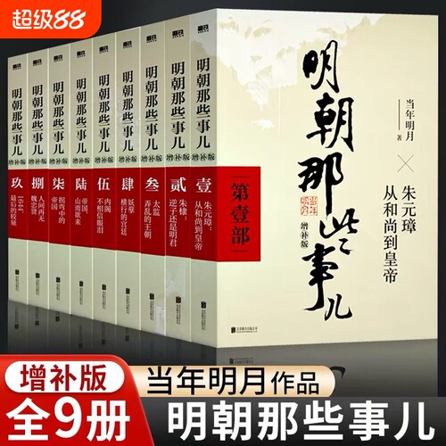 官方正版明朝那些事儿增补版全集当年明月作品万历十五年二十四史明史中国明清历史畅销必读阅读联合