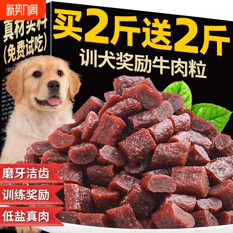 狗狗零食牛肉粒训练奖励宠物训犬专用粮小型犬拌粮营养食品健康中