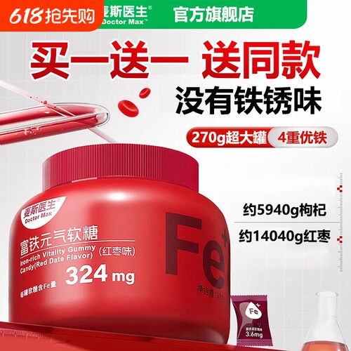 【买一送一】麦斯医生富铁元气软糖红枣味270g/罐独立小包装大桶