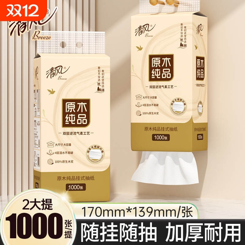 清风悬挂家用1000张*2提抽纸卫生纸悬挂式大包餐巾纸厕纸纸巾原木