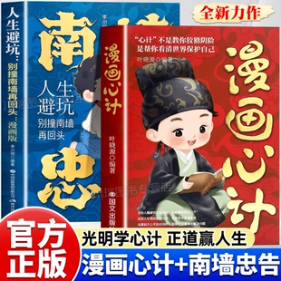 漫画心计南墙忠告全2册正版书籍善社交知分寸有勇有谋成长永不吃亏帮助孩子规避成长误区正道学心计赢人生人生避坑别撞南墙再回头