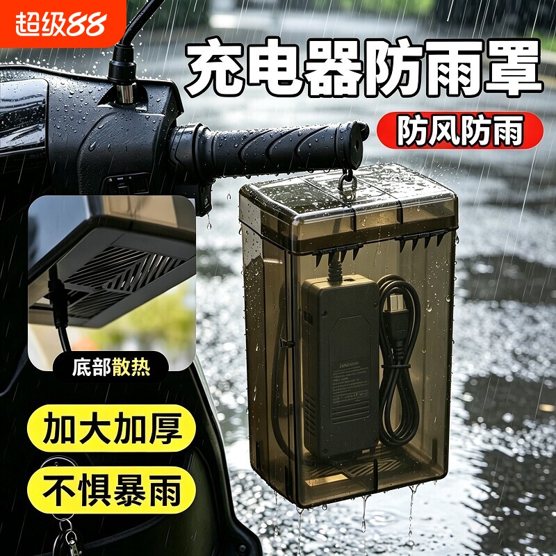 电瓶车充电器防雨盒防水通用保护图片