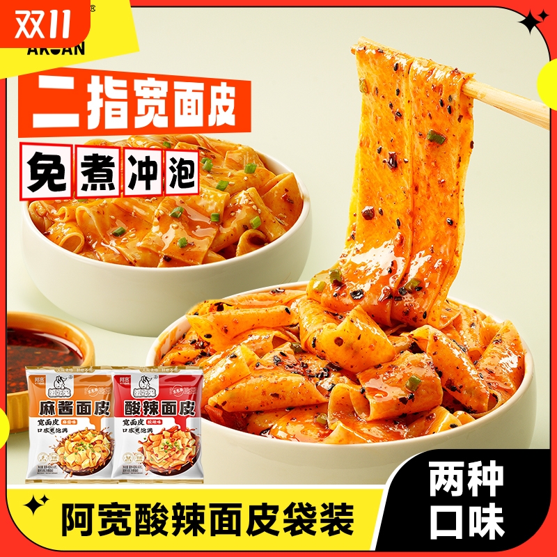 速食干拌红油面皮阿宽