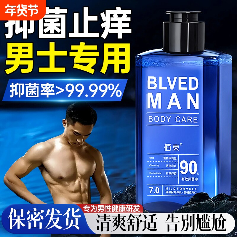 男士私处洗私护理液私密处清洗液抑菌清洁去味洗护日常专用洗护液