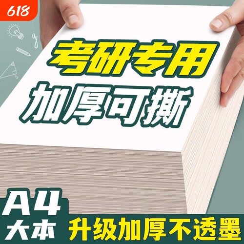 空白草稿纸考研专用加厚护眼b5a5