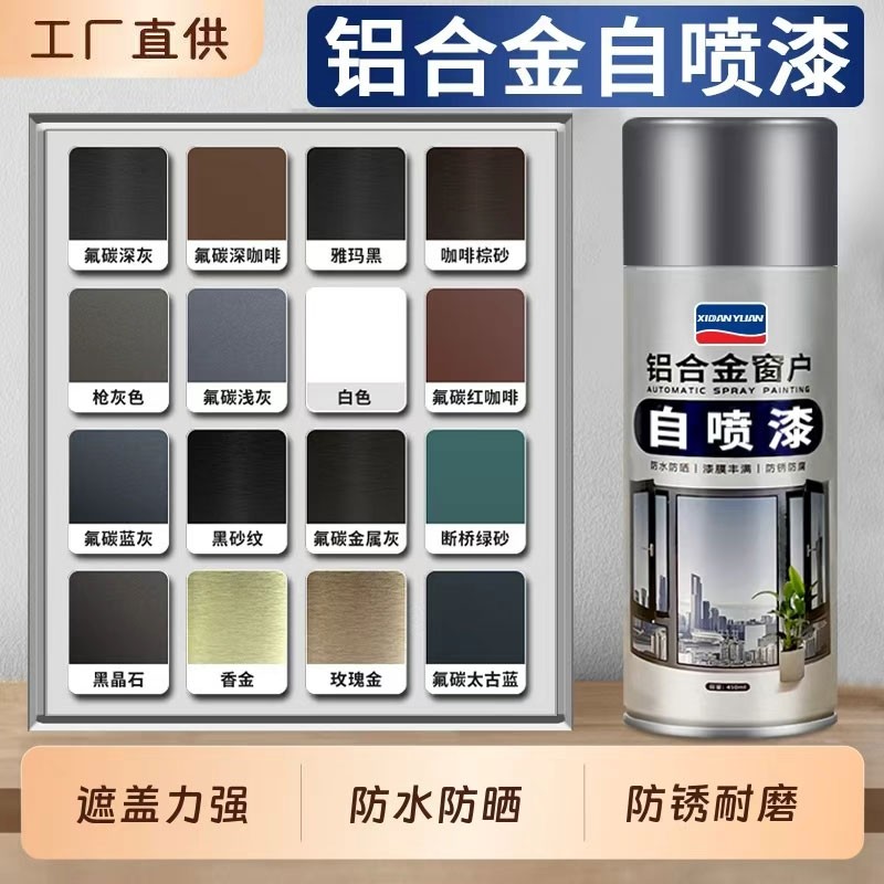 氟碳金属自喷漆铝合金改色漆专用栏杆窗户框断桥铝门窗不锈钢翻新