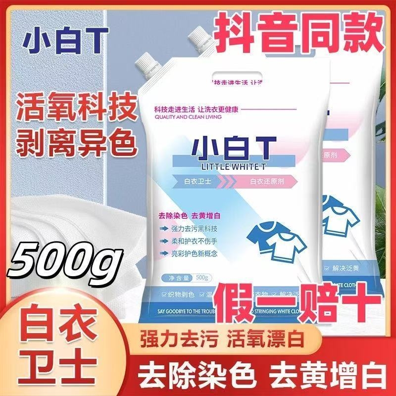 亮白【抖音同款】白衣卫士小白T去渍亮彩护衣爆炸盐洗衣粉正品白t