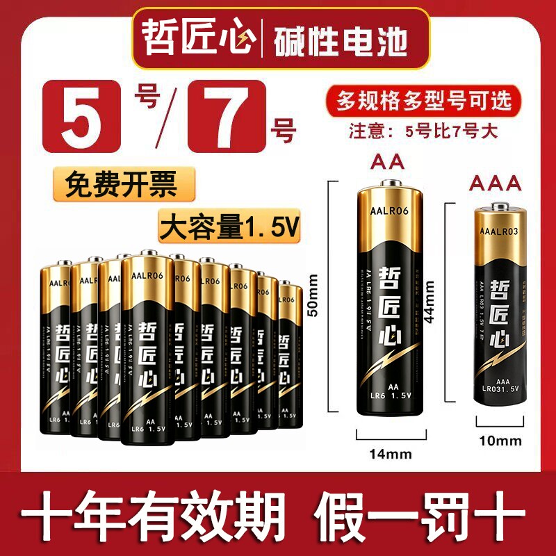 哲匠心碱性电池5号和7号电视空调遥控器门锁专用五号七号鼠标电子秤燃气表AA大容量电池图片