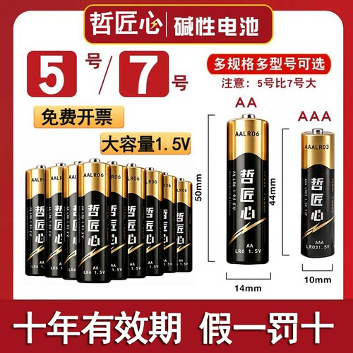 哲匠心碱性电池5号和7号电视空调遥控器门锁专用五号七号鼠标电子秤燃气表AA大容量电池
