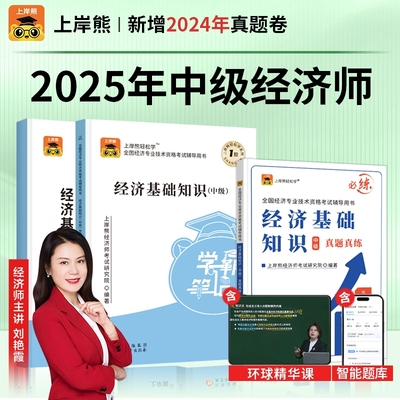 2025上岸熊中级经济师笔记