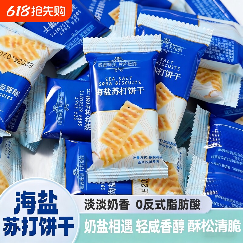 海盐苏打饼干咸味无糖孕妇休闲零食充饥解馋单独小包装追剧好零食