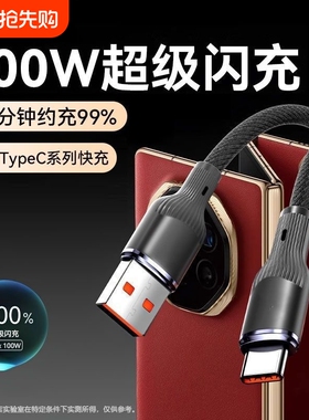 typec编织100W超级快充数据线适用华为mate60pro荣耀VIVO安卓pura70手机充电器p40闪充传输加长3米2车载通用