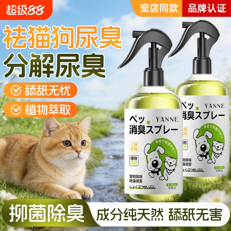 宠物除臭剂杀菌去尿味猫尿生物酶分解消毒喷雾除味香氛持久留除螨