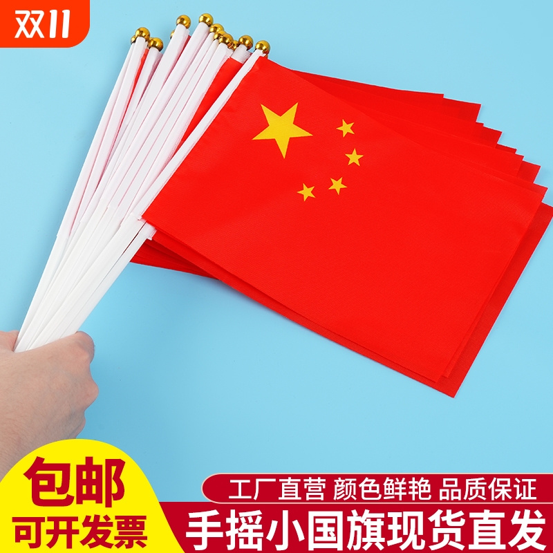 中国国旗五星红旗手摇旗小党旗带杆小国旗小红旗7号8号国旗串旗杆电动车红色