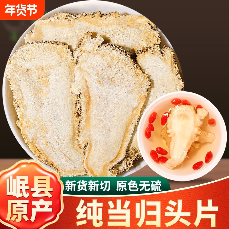 岷县当归中药材500g甘肃当归头片特产级正品党参黄芪煲汤无硫泡酒