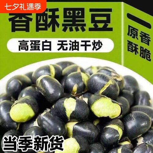 无油新疆黑豆熟炒原味即食500g香酥脆盐焗盐味休闲食品好吃优选