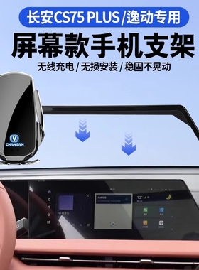 适用于长安CS75/CS55/CS35逸动PLUS/UNIV专用汽车载手机支架用品