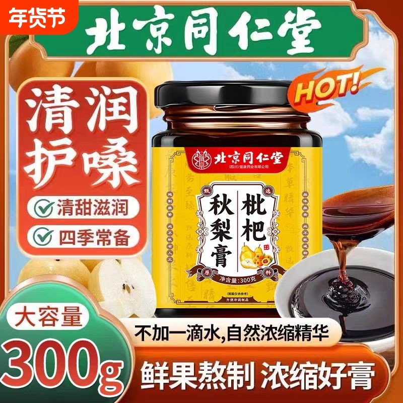 北京同仁堂枇杷秋梨膏百合甘草清肺润肺止咳化痰咳嗽正品雪梨茯苓,传统滋补营养品,养生膏,淘宝优惠券,粉丝福利购,淘宝优惠卷