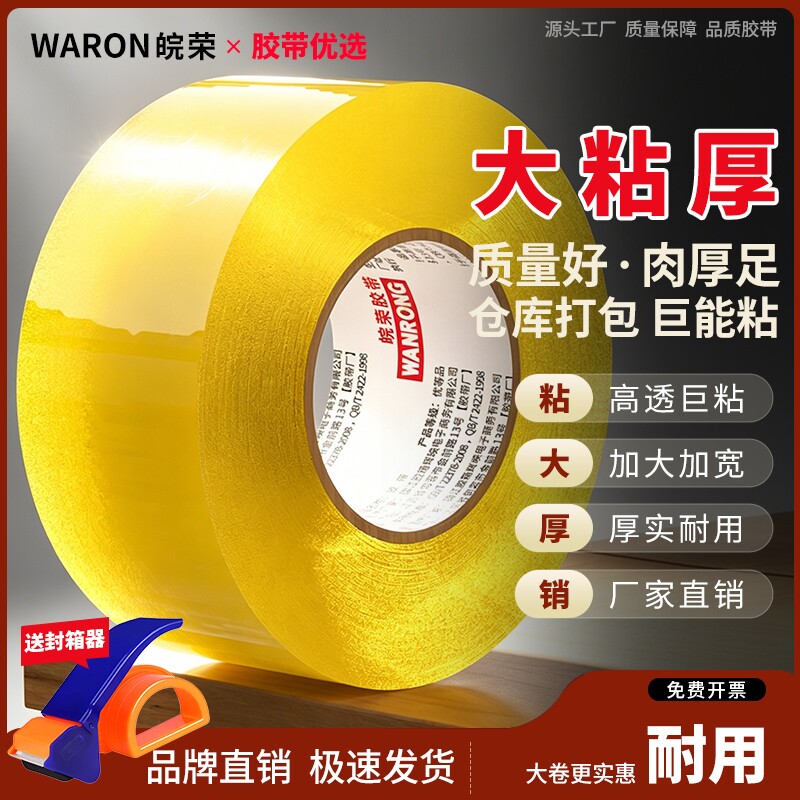 皖荣透明胶带大卷加厚加宽封箱带快递打包封口专用胶布胶纸强力封箱胶带批发纸箱家用耐磨回购高粘度固定粘胶