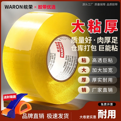 皖荣透明胶带大卷加厚胶带新升级