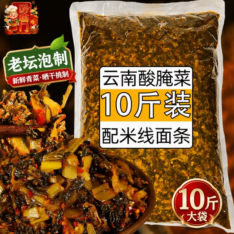 黔临门云南特产酸腌菜10斤咸菜商用老坛腌制弥渡酸菜米线炒菜调料