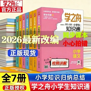 学之舟小学生知识通张老师推荐2025小升初升学语文数学英语必背古诗词金典文言文小学专项强化训练官方正版总结归纳课堂同步基础