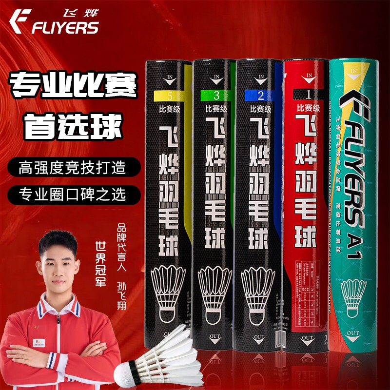 飞烨羽毛球A1/1/2/3/5/6/7/901/8/9/10专业