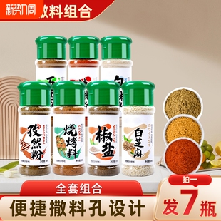 7瓶全套组合烧烤烤肉家用调料撒料孜然粉辣椒粉椒盐五香白胡椒粉