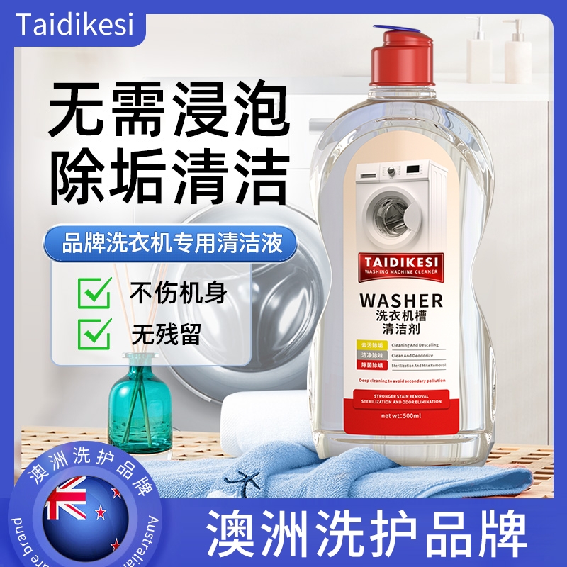 德国洗衣机槽清洗剂清洁剂污渍神器滚筒消毒专用强力除垢杀菌
