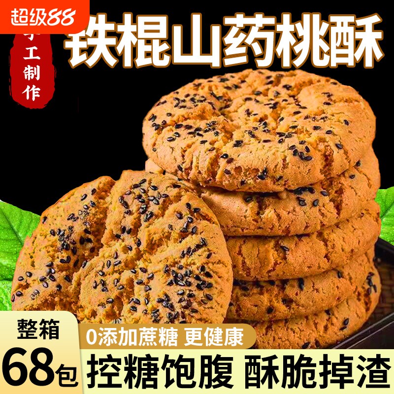 铁棍山药桃酥饼干木糖醇零食点心芝麻控糖传统整箱糖友健康手工图片