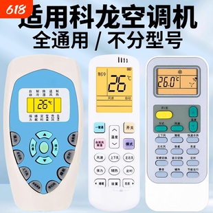 适用科龙空调遥控器万能通用款全部科隆中央空调柜挂机DG11E4-19/20/23/16 KFR-23/35GW/VGFDBP-A3 KL-11