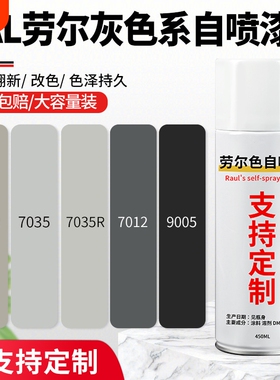 自喷漆RAL7035浅灰色修补控制箱配电箱文件柜黑白色油漆防锈改色