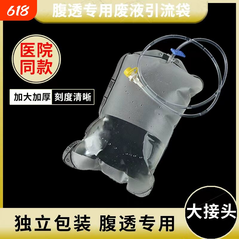 腹透废液引流袋腹透液废液袋空腹袋一次性引流无菌腹透袋2025
