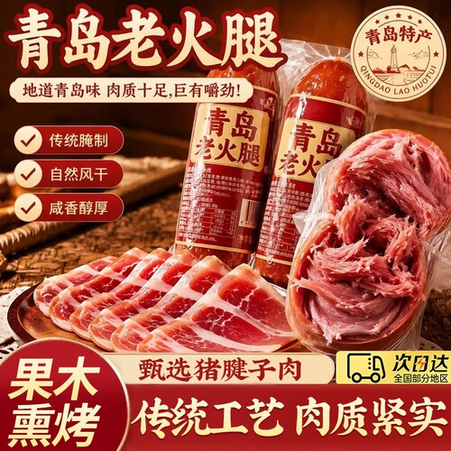 青岛老火腿烟熏纯腱子肉果木熏烤传统老式手撕纯肉香肠火腿肠即食