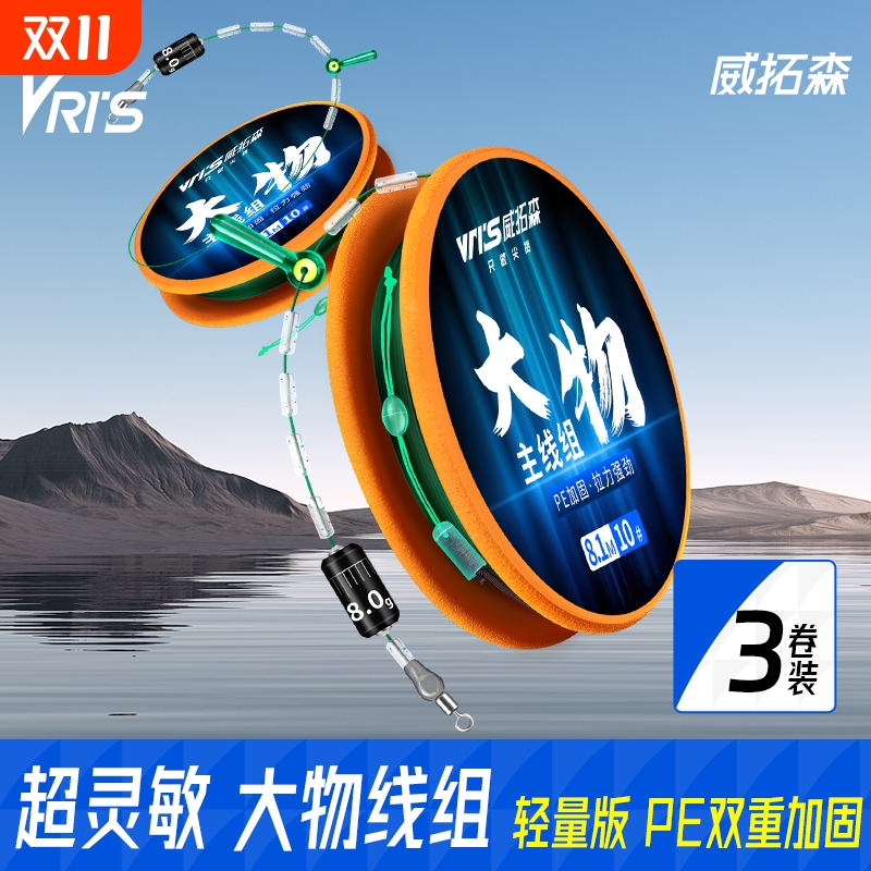 威拓森轻量大物线组3卷装