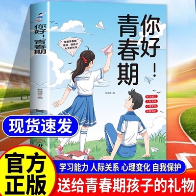 【抖音同款】你好！青春期 解读青春期孩子心理活动科学指导解决青春期问题青春期女男孩枕边书成长手册家庭教育书籍畅销书排行榜