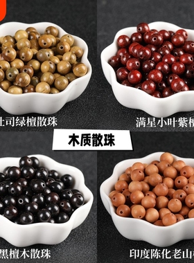 天然檀木diy散珠老山檀手串黑紫檀配珠桃木黄花梨黑檀绿檀绿色