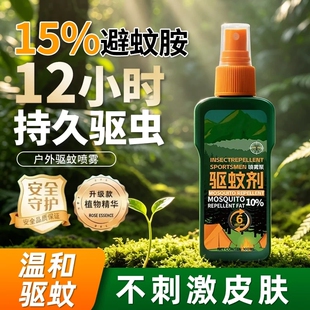 驱蚊液户外驱蚊喷雾防虫防蚊液神器蚊虫花露水避蚊胺防蚊水随身装