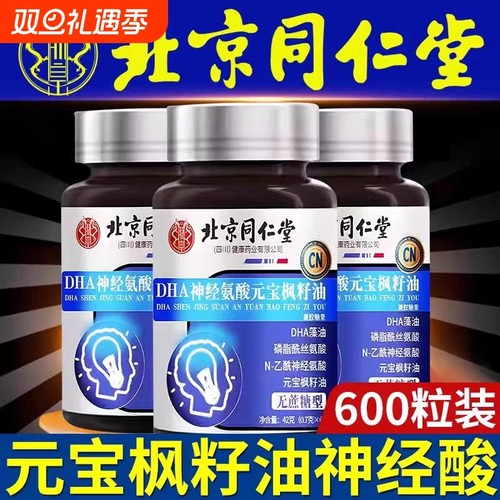北京同仁堂DHA神经酸元宝枫籽油增强补充无蔗糖型正品官方旗舰店