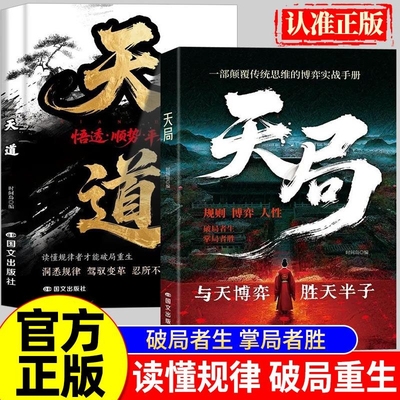 抖音同款天道天局逆袭指南底层寒门的翻身逻辑成事之道借勢精进有术书籍正版