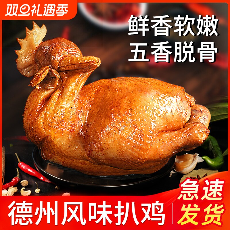 正宗德州风味扒鸡五香脱骨扒鸡美食卤制熟食烧鸡真空开袋即食